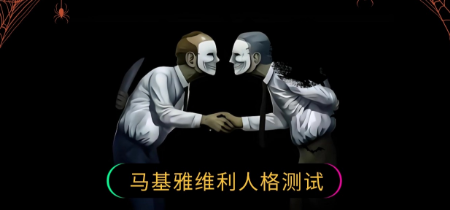 马基维利亚